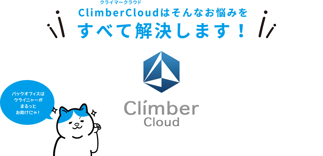 ClimberCloud（クライマークラウド）はそんなお悩みを
                    すべて解決します！バックオフィスはクライニャーがまるっとお助けにゃ！